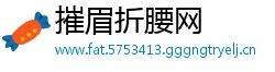 摧眉折腰网